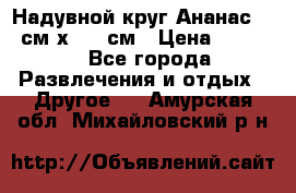 Надувной круг Ананас 120 см х 180 см › Цена ­ 1 490 - Все города Развлечения и отдых » Другое   . Амурская обл.,Михайловский р-н